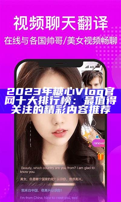 《糖行心Vlog官方网站iOS版下载与使用指南》