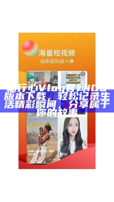 《如何从糖心官网安全下载最新Vlog教程与技巧分享》