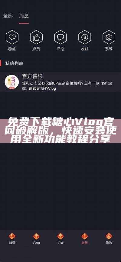 糖心Vlog官网入口分享：轻松获取创作灵感与精彩内容的攻略。