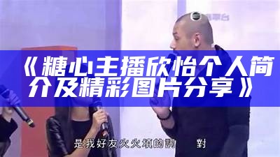 《揭秘糖心主播的收入来源与赚钱模式》