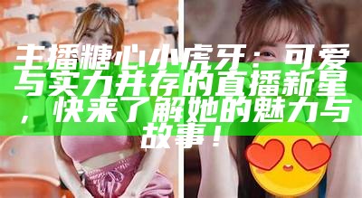 “可爱主播小包子的甜美瞬间与精彩直播回顾”