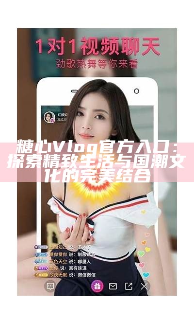糖心Vlog官方iOS下载入口及使用指南，轻松畅享精彩视频内容