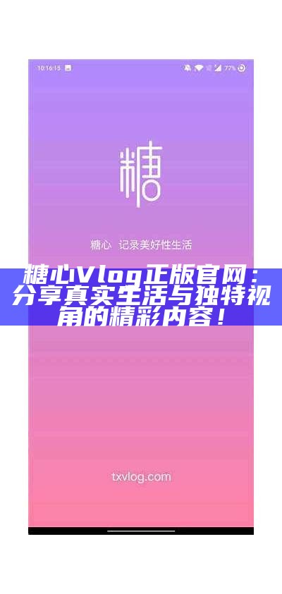 在线畅享糖心Volg内容的免费访问入口与指南