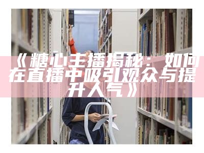 《探索糖心Vlog官方网站：一次心动之旅等你来体验》