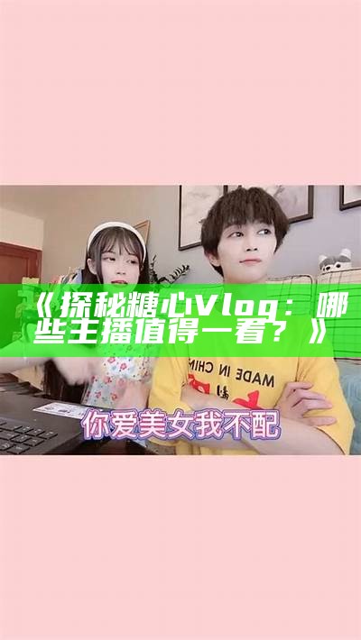 《探索糖心Vlog：黄小乐的生活分享与美食体验》