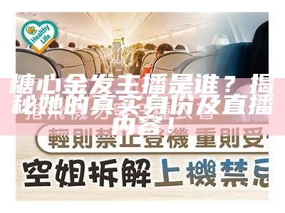 《糖心主播神秘失踪：背后真相引发观众热议》