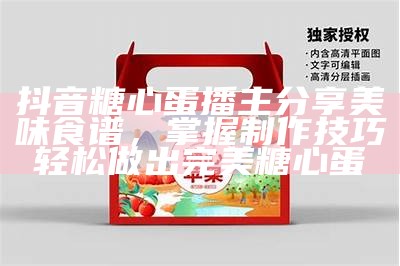 抖音糖心蛋播主分享美味食谱，掌握制作技巧轻松做出完美糖心蛋