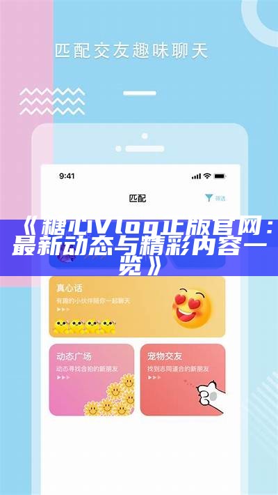 《糖心Vlog：分享生活点滴的精彩瞬间与趣味故事》