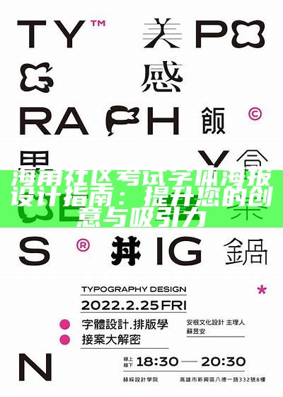海角社区考试字体海报设计指南：提升您的创意与吸引力
