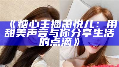主播热销南非糖心钻，重磅推荐10克珠宝璀璨之美！