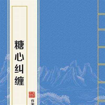 "糖心姐姐情感解读：如何应对恋爱中的困惑与挑战"
