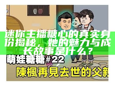 糖心主播小新的出生地揭秘，快来了解她的家乡！