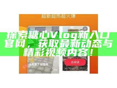 如何安全有效地观看糖心Vlog的精彩内容？