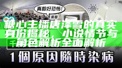 糖心主播中谁最受欢迎？深入分析她的魅力与粉丝基础