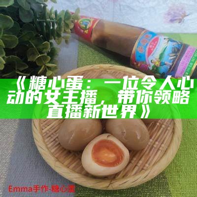 主播品尝美味金糖心鸡蛋，分享独特美食体验与制作秘诀！