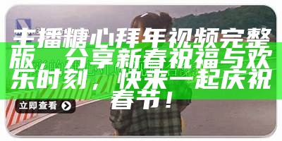 探索污糖心vlog的精彩内容与独特福利，带你领略不一样的生活！