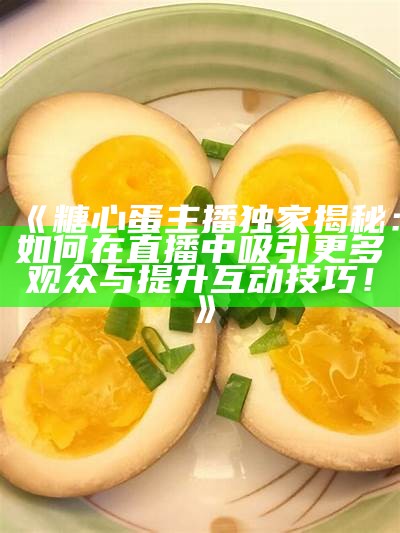 “糖心主播：蛋仔世界中的新兴风格与互动魅力”