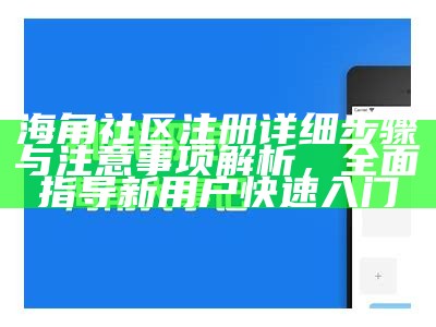 如何顺利进入海角社区的苹果平台？详细步骤解析。