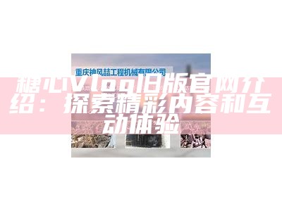 探索糖心Vlog：分享美好生活的点滴与故事