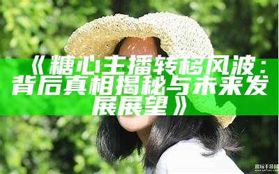 糖心姐姐：情感主播背后的真实故事与魅力揭秘