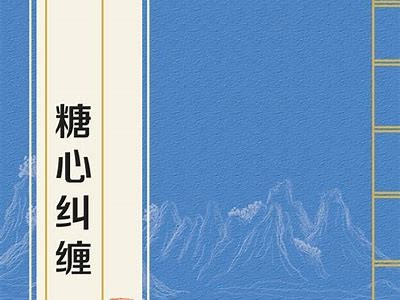 寻找像糖心一样的主播小说推荐，让你沉浸在甜蜜的直播世界中！
