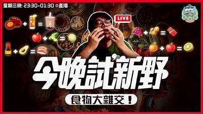 主播分享特殊口味：皮蛋与糖心的完美融合品尝体验
