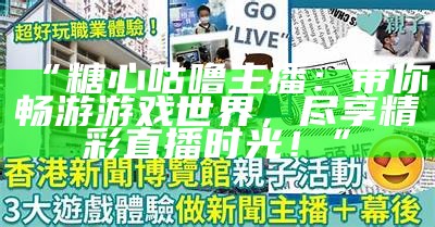 最受欢迎的主播：探秘那些甜美动人的糖心主播们
