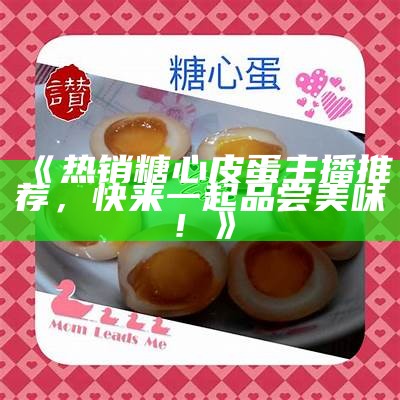 主播点评糖心蛋：美味与创意碰撞的完美体验
