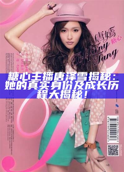 高清糖心主播真实生活照片，展现她的迷人魅力与自然风采
