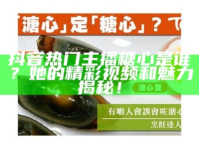 糖心主播中谁最具人气？分析一下她的魅力所在！