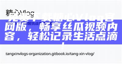 糖心Vlog全新官网上线，带你探索更多精彩内容！