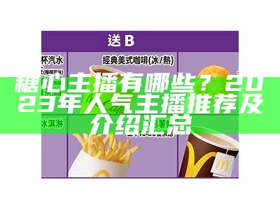 最新糖心主播排行榜：2023年热门主播一览与分析