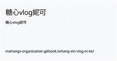 成人糖心Vlog：探索生活中的甜蜜瞬间与真实体验