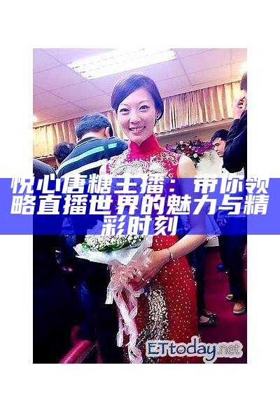 糖心主播欣怡：热爱直播的青春女孩，带你走进她的世界！