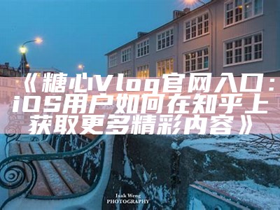 《糖心Vlog：致失落者的温馨寄语与心灵独白》
