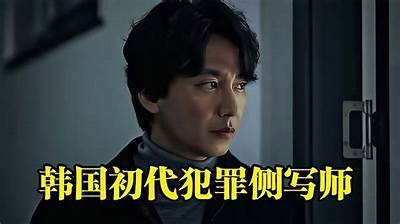 《嫌疑人：揭秘韩国犯罪心理的悬疑之旅》