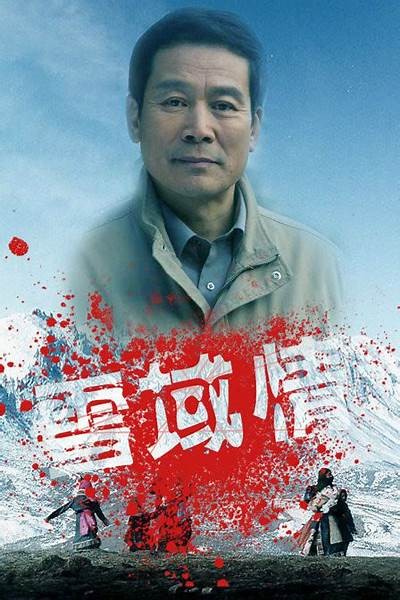 《雪域》电视剧全季在线观看，畅享精彩剧情与角色魅力！