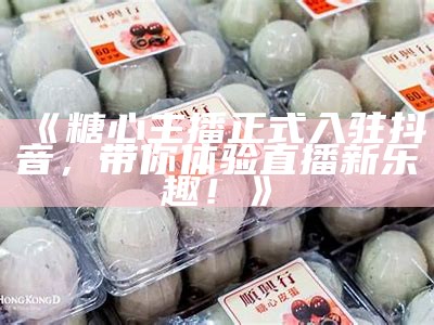糖心平台正式签约新晋主播，展现多元才艺与魅力